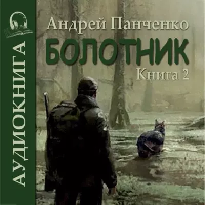 Андрей Панченко — Болотник ( книга 2)