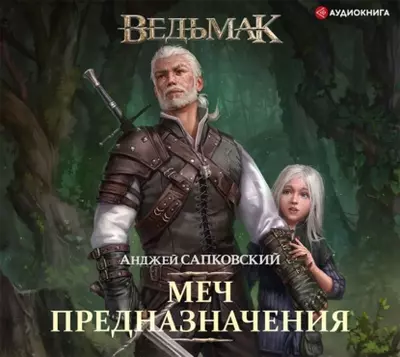 Анджей Сапковский - Ведьмак 2. Меч Предназначения