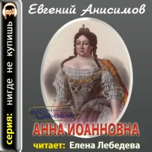 Анисимов Евгений – Анна Иоанновна