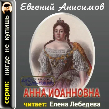 Анисимов Евгений - Анна Иоанновна