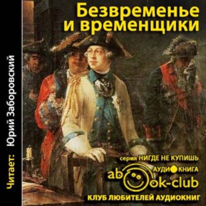 Анисимов Евгений - Безвременье и временщики. Воспоминания об «эпохе дворцовых переворотов» (1720-е — 1760-е годы)