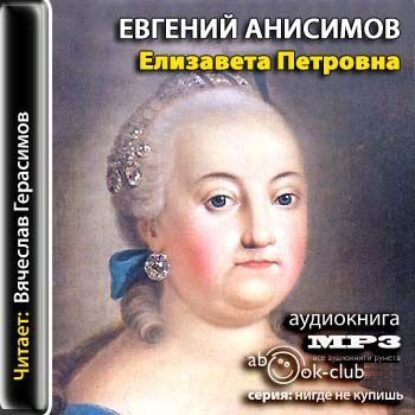 Анисимов Евгений – Елизавета Петровна