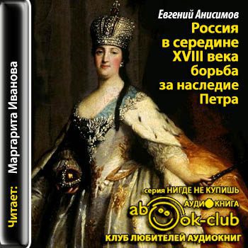 Анисимов Евгений - Россия в середине восемнадцатого века. Борьба за наследие Петра