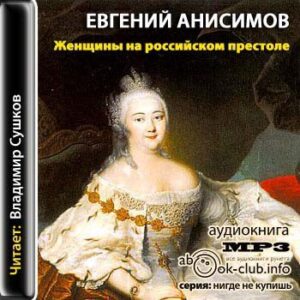 Анисимов Евгений – Женщины на российском престоле