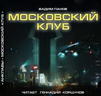 АНКЛАВЫ «Московский клуб»  Панов Вадим