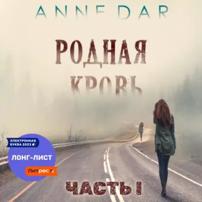 Anne Dar - Родная кровь (Часть 1)