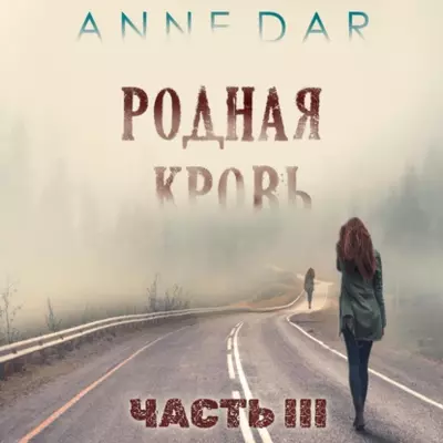 Anne Dar - Родная кровь. (Часть 3)