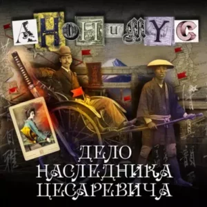 АНОНИМУС – Дело наследника цесаревича