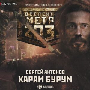 Антонов Сергей – Харам Бурум