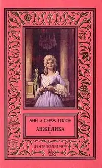 Анжелика.[Анжелика — маркиза ангелов]
