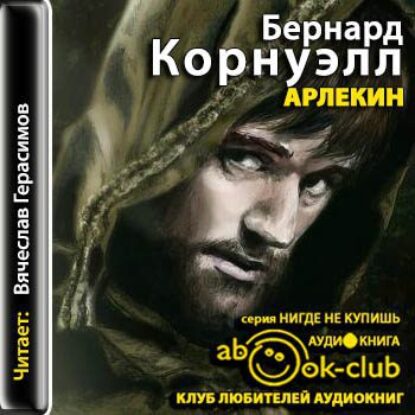 Арлекин  Корнуэлл Бернард