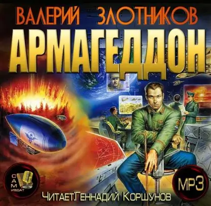Армагеддон
