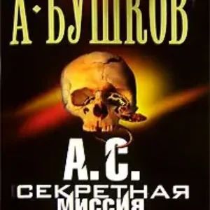 А.С. Секретная миссия  Бушков Александр