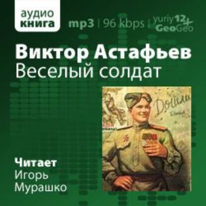 Астафьев Виктор – Весёлый солдат