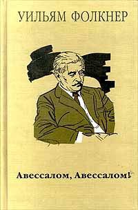 Авессалом,Авессалом! Фолкнер Уильям