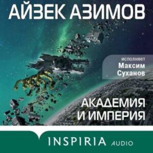 Азимов Айзек – Академия и Империя