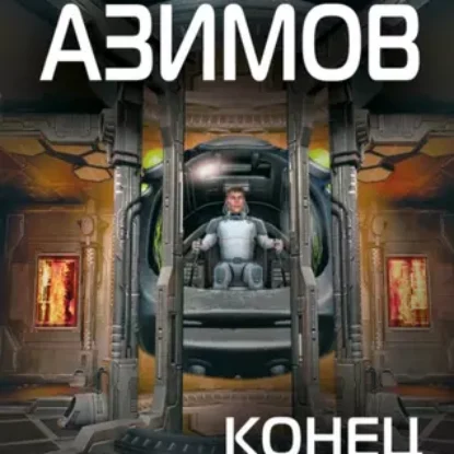 Азимов Айзек – Конец вечности