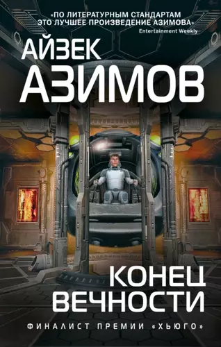 Азимов Айзек “Конец вечности”