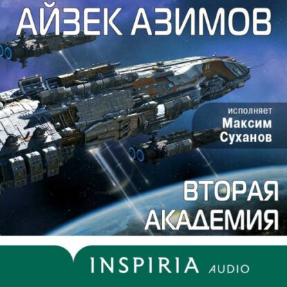 Азимов Айзек — Вторая Академия