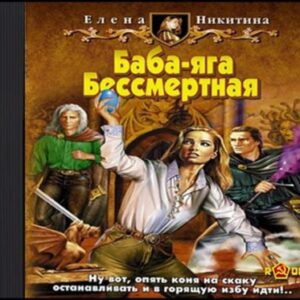 Баба – яга Бессмертная Никитина Елена