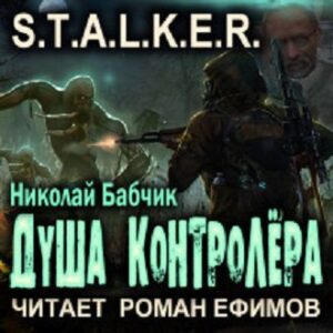 Бабчик Николай – S.T.A.L.K.E.R.: Душа Контролёра