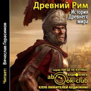 Бадак Александр, Войнич Игорь, Волчек Наталья и другие – История Древнего мира. Древний Рим