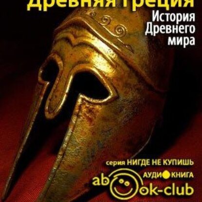 Бадак Александр, Войнич Игорь, Волчек Наталья и другие – История Древнего мира. Древняя Греция