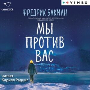 Бакман Фредерик – Мы против вас