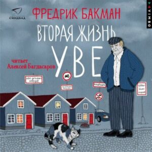 Бакман Фредерик – Вторая жизнь Уве