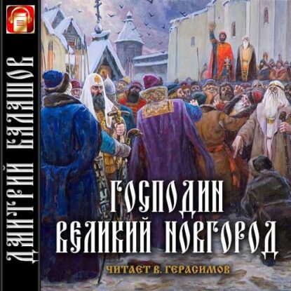 Балашов Дмитрий – Господин Великий Новгород