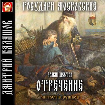 Балашов Дмитрий – Отречение