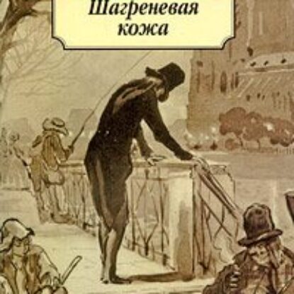 Бальзак Оноре де – Шагреневая кожа