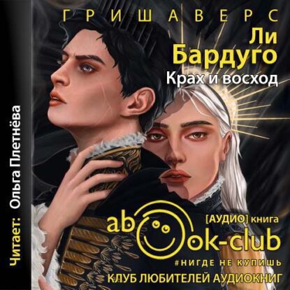 Бардуго Ли - Крах и восход