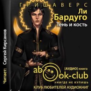 Бардуго Ли – Тень и кость