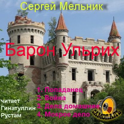 Барон Ульрих (книги 1-4)  Мельник Сергей