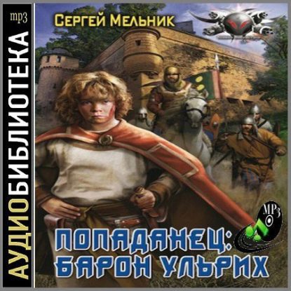 Барон Ульрих (книги 5-7)  Мельник Сергей