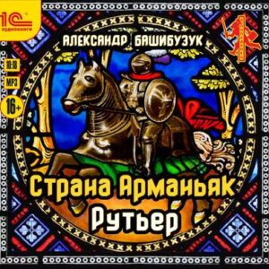 Башибузук Александр – Рутьер