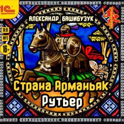 Башибузук Александр – Рутьер