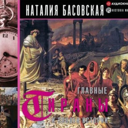 Басовская Наталия – Главные тираны и злодеи истории