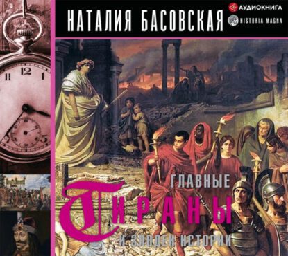 Басовская Наталия - Главные тираны и злодеи истории