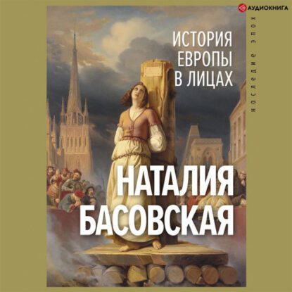 Басовская Наталия - История Европы в лицах