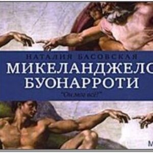 Басовская Наталия – Микеланджело Буонарроти. Он мог всё!