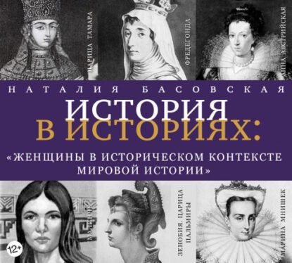 Басовская Наталия — Женщины в историческом контексте мировой истории