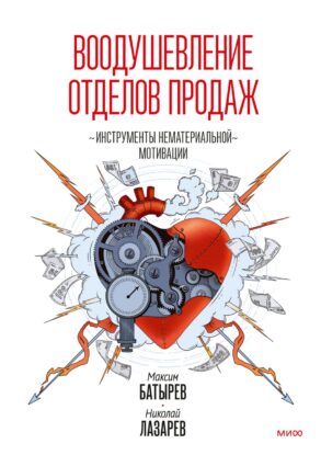 Батырев Максим - Воодушевление отделов продаж. Система нематериальной мотивации