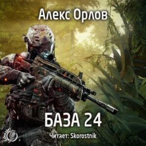 База 24 Алекс Орлов