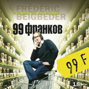 Бегбедер Фредерик – 99 франков