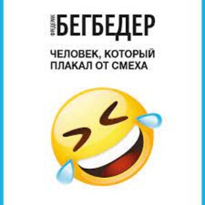 Бегбедер Фредерик – Человек, который плакал от смеха