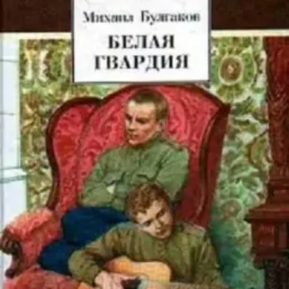 Белая гвардия  Булгаков М.А.