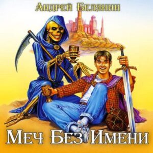 Белянин Андрей – Меч без имени