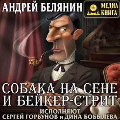 Белянин Андрей – Собака на сене и Бейкер-стрит